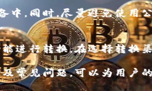 biao ti/biao ti比特币钱包手机应用：安全、便捷与未来趋势/biao ti

比特币钱包, 手机应用, 区块链/guanjianci

随着数字货币的崛起，比特币作为最早也是最受欢迎的加密货币之一，逐渐走入了人们的日常生活。而在进行比特币交易时，比特币钱包便成为了一个不可或缺的工具。尤其是在移动互联网时代，比特币钱包手机应用的出现，不仅提升了交易的便利性，也为用户提供了更为安全可靠的存储方案。本文将详细探讨比特币钱包手机应用的相关知识，包括其安全性、使用体验、未来趋势等方面。

比特币钱包的基本概念
比特币钱包是用于存储、接收和发送比特币的数字工具。它类似于传统银行账户，通过钱包地址可以进行交易。比特币钱包的类型主要分为三种：热钱包、冷钱包和纸钱包。热钱包是连接互联网的应用程序，便于进行交易，但相对安全性较低；冷钱包则是将比特币离线存储，安全性更高，但不便于频繁交易；纸钱包则是将比特币的私钥和公钥打印在纸上，安全性极高，但也存在易损坏和遗失的风险。

手机比特币钱包的安全性
安全性是用户在选择比特币钱包时最为关心的问题之一。手机比特币钱包由于其便捷性，而受到许多用户青睐，但也因此面临着各种安全威胁。首先，用户的手机若遭受到黑客攻击，钱包信息极易泄露。因此，选择具有良好口碑的手机钱包应用至关重要。此外，用户应当启用双重验证、强密码以及定期备份钱包数据等安全措施，以减少安全隐患。

如何选择合适的手机钱包
在市场上，提供比特币钱包服务的应用琳琅满目，用户需要考虑多个因素以选择合适的手机钱包。首先，用户需要关注钱包的安全性与可靠性，研究应用的开发背景及其用户评价。其次，使用体验也是重要考量因素，优质的钱包应用应具备简单的操作界面和流畅的使用体验。此外，支持的加密货币种类、交易费用、客服支持等也是用户应当关注的方面。

比特币钱包手机应用的未来趋势
随着区块链技术的不断发展和数字货币的普及，手机比特币钱包应用也将呈现出新的发展趋势。一方面，钱包应用的安全性和隐私保护将持续提升，研发者会引入更多先进的加密技术，确保用户资金及交易信息的安全。另一方面，更多用户体验的功能将被加入，例如智能合约的支持、法定货币的结合等，使得手机钱包不仅仅局限于比特币的存储与交易，更可能拓展至多种金融服务。

比特币钱包使用中的常见问题
在使用比特币钱包的过程中，用户常常会遇到一些问题，例如如何恢复钱包、交易失败的原因、以及对方支付后何时能确认等。了解这些常见问题及解决方案，不仅能提高用户使用体验，还能为用户提供必要的保障。

常见问题一：如何恢复丢失的比特币钱包？
如果用户在使用手机比特币钱包的时候意外丢失了钱包，可以借助备份功能进行恢复。用户在创建钱包时，通常会被要求记录下一个助记词或私钥，这是恢复钱包的关键。一旦用户找回助记词或私钥，就可以在任何兼容的钱包应用上输入这些信息，从而恢复自己的资产。不过，一定要在安全的地方存放这些信息，以免被他人获取。

常见问题二：为什么我的交易失败了？
交易失败的原因可能有多种，包括网络拥堵、交易费用过低、错误的地址等。首先，用户应确保所输入的钱包地址无误，任何拼写错误都会导致交易失败。其次，考虑到比特币网络的拥堵情况，适当提高交易费可以增加交易被确认的优先级。此外，用户也可以查看区块链上的交易状态，以便了解交易是否已经发送。

常见问题三：比特币网络拥堵如何影响交易？
当比特币网络交易量增加时，会导致网络拥堵，从而影响交易的确认时间。每一笔比特币交易都需要矿工确认并记录到区块链上。因此，在网络拥堵的情况下，确认时间会变得不稳定，甚至可能导致交易延期。为了更快地完成交易，用户可以选择提高交易费用，以吸引矿工优先处理自己的交易。还可以参考一些网站查看当前的网络状态，选择合适的时间进行交易。

常见问题四：比特币钱包的私钥保护如何保障？
比特币钱包的私钥是用户进行交易的关键，保护私钥安全至关重要。用户应确保私钥不被他人获取，常见的保护方式包括将私钥储存在冷钱包或纸钱包中，避免在联网状态下保存在设备中。同时，尽量避免使用公共Wi-Fi进行交易，以免被黑客攻击。此外，可以考虑使用多重签名钱包，这样在进行交易时需要多个私钥的协助，从而提高安全性。

常见问题五：比特币的法定货币转换如何实现？
比特币用户在使用钱包时，常常会有将比特币转换为法定货币的需求。目前，许多手机钱包都支持法定货币转换的功能。用户可以选择将比特币出售给交易所，或利用钱包内置的兑换功能进行转换。在选择转换渠道时，用户需要关注手续费、兑换汇率等因素，以确保自己能够得到最优的转换体验。在选择交易所时，也应注意其信誉和安全性。

总之，比特币钱包手机应用正日益成为人们进行加密货币交易的重要工具。随着技术的不断进步，用户的体验也会逐步改善，从而催生更多创新的金融服务。了解比特币钱包的使用知识及常见问题，可以为用户的数字货币旅程提供重要的支持和帮助。