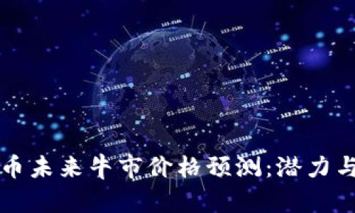 狗狗币未来牛市价格预测：潜力与挑战