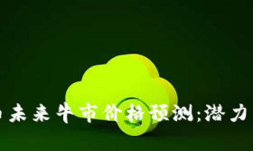狗狗币未来牛市价格预测：潜力与挑战