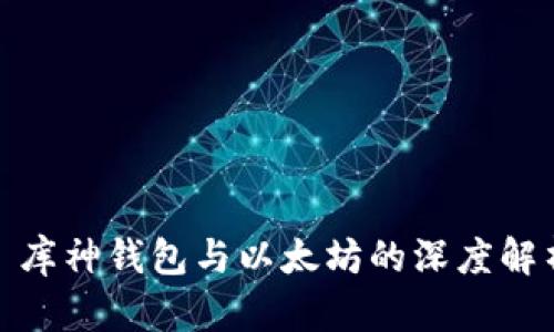 : 库神钱包与以太坊的深度解析