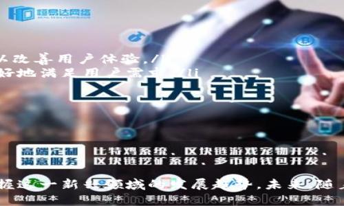 数字货币的未来：hhs的崛起与影响
数字货币,hhs,区块链/guanjianci

引言
近年来，数字货币的快速发展引起了全球的广泛关注。其中，hhs数字货币作为一项新兴的数字资产，凭借其独特的技术优势和应用前景，逐渐在市场上占据了一席之地。本文将详细探讨hhs数字货币的发展背景、技术特征、应用场景以及未来前景，帮助读者全面了解这一新兴领域。

一、hhs数字货币的背景与发展
数字货币的起源可以追溯到比特币的出现，自那时以来，区块链技术的崛起推动了各种数字货币的快速演变。hhs数字货币是基于区块链技术的一种新型数字货币，它的设计目的是为了提高交易的安全性和效率，同时降低交易成本。
hhs的推出是对传统金融体系的一次挑战。在许多国家，中央银行正在研究和发行自己的数字货币（CBDC），但hhs作为一种去中心化的数字货币，试图在去中心化与便利性之间找到平衡。其独特的共识机制和智能合约功能使其具备了更高的灵活性和可扩展性。

二、HHS的技术特征
HHS数字货币采用了先进的区块链技术，其设计理念主要体现在以下几个方面：
ol
listrong去中心化：/strongHHS数字货币不受任何中心化机构的控制，所有交易记录都在区块链上公开透明，确保了交易的安全性和可信度。/li
listrong高效性：/strong采用了的共识算法，大大提高了交易速度，与传统金融转账相比，HHS的交易确认时间更短。/li
listrong兼容性：/strongHHS可以与其他区块链应用进行无缝连接，促进了数字资产的交互与集成。/li
listrong智能合约：/strong支持智能合约的编写和执行，用户可以根据需要定制自己的合约，大幅提升了资产的管理效率。/li
/ol

三、应用场景
HHS数字货币在多个领域已经展现出了广泛的应用潜力：
ol
listrong跨境支付：/strongHHS能够通过区块链技术实现实时的跨境支付，减少了传统金融中介的干预，大幅度降低了交易成本。/li
listrong供应链金融：/strong通过使用HHS，企业可以实时追踪货物的流转情况，提高供应链的透明度与效率。/li
listrong去中心化金融（DeFi）：/strongHHS的智能合约功能使其可在DeFi平台中使用，例如贷款、保险及交易等隐私保护服务。/li
listrong数字身份认证：/strong利用HHS构建用户的数字身份，实现安全的身份认证和信息共享。/li
/ol

四、hhs数字货币的未来前景
随着区块链技术的不断发展，hhs数字货币有着巨大的市场潜力。未来，hhs预计将在以下几个方面继续发展：
ol
listrong全球 Adoption：/strong随着越来越多的人了解和接受数字货币，hhs的使用范围将不断扩大，特别是在金融服务不发达的地区。/li
listrong政策支持：/strong许多国家对数字货币持宽容态度，政府政策的支持将促进hhs的合规发展。/li
listrong技术革新：/strong随着技术的不断演进，hhs将不断引入新的技术和经验，进一步提升其安全性和用户体验。/li
listrong社区发展：/stronghhs背后的开发者和社区将继续推动其生态系统建设，吸引更多用户和开发者参与其中。/li
/ol

问题讨论

问题1：hhs数字货币如何与当前的金融体系相结合？
hhs数字货币的成功与其如何与现有金融体系相结合密切相关。传统金融体系以中心化机构为核心，相对而言缺乏灵活性和透明度。而hhs作为一种去中心化的数字资产，它的优势在于能够提供更高的安全性和成本效益。通过与银行及支付机构的合作，hhs可以作为传统支付方式的补充，帮助用户实现更快速、便捷的资金转移。
同时，hhs可以通过与监管机构的合作，确保合规开展业务。随着法律法规的健全，金融机构可以利用hhs提供的技术，简化跨境支付、贸易融资等复杂流程，从而建立更加高效的金融网络。
此外，通过建立桥接服务，hhs可以使用户在使用传统货币与数字货币之间实现无缝转化，增强用户体验。这将有助于提升hhs的接受度，并在更多场景中应用。

问题2：HHS作为去中心化金融的关键组成部分，有什么样的优势？
去中心化金融（DeFi）是区块链技术带来的创新之一，而hhs作为DeFi的一部分，具有以下几个明显优势：
ol
listrong无中介费用：/strongHHS通过去中心化的网络支持点对点交易，减少了传统金融服务中的中介费用，从而提高了资金的流动性。/li
listrong透明性：/strong由于HHS交易在区块链上公开且不可更改，因此提供了高度的透明度，用户可以实时查看和验证资金流动情况。/li
listrong自主控制：/strongHHS用户拥有对自己资产的完全控制权，无需依赖银行或其他金融机构。这样一来，用户能够自主做出投资决策，大大增强了财务管理的灵活性。/li
listrong降低分歧风险：/strong与传统金融体系相比，HHS可以提供更高的安全级别以及降低因人为错误或欺诈造成的风险。/li
/ol
正是因为这些优势，HHS在DeFi领域受到了广泛关注和应用，吸引了大量用户和开发者参与其生态建设，推动其不断发展。

问题3：HHS数字货币目前的发展现状如何？
自推出以来，HHS数字货币经历了一定的市场洗礼，目前已形成相对稳定的发展格局。根据最新数据，HHS的市值逐渐上升，已跻身全球前列的数字货币之列。这一方面得益于数字货币市场整体的上涨趋势，另一方面也体现了HHS自身强大的技术实力和市场适应能力。
在市场推广方面，HHS积极建设社区和生态系统，推出了一系列激励措施，以吸引更多的用户和开发者参与。例如，HHS提供了交易激励、流动性挖矿等福利，以鼓励用户在平台上进行交易和服务。与此同时，HHS与多家交易所合作，扩大了其交易渠道，让用户能够更加便捷地交易HHS。通过这些措施，HHS数字货币已经成功吸引了大量用户，逐步建立起稳定的经济体系。

问题4：HHS数字货币面临怎样的挑战？
尽管HHS数字货币取得了一定的成就，但在市场竞争中仍面临多重挑战：
ol
listrong市场竞争：/strong数字货币市场竞争异常激烈，尤其是主流数字货币和新兴项目之间的竞争。HHS需要在技术、服务和用户体验方面持续创新，以保持市场优势。/li
listrong政策监管：/strong全球范围内对数字货币的监管政策尚在不断变化，如何应对不同国家的监管政策是HHS发展过程中的重要挑战。这不仅关乎HHS的合规性，也直接影响其用户的参与度。/li
listrong技术安全：/strong数字货币的安全问题至关重要。HHS需不断强化安全防护措施，以保护用户资产免受黑客攻击和其他网络威胁。/li
listrong用户教育：/strong随着新用户的不断涌入，如何有效培养用户对HHS及数字货币的认知，并提升使用积极性是HHS亟待解决的问题。/li
/ol
面对此类挑战，HHS需通过技术创新、加强行业合作、提供优质服务等方式持续提升自身竞争力，确保在未来的市场中占据一席之地。

问题5：未来HHS数字货币的趋势是什么？
未来，HHS数字货币的趋势将受到多个因素的影响，包括科技进步、市场需求变化、政策环境的调整等：
ol
listrong技术升级：/strong随着区块链技术的不断演进，HHS将引入更先进的技术，提升其交易速度和安全性。例如，未来可能会运用分片技术、零知识证明等创新，以改善用户体验。/li
listrong生态系统构建：/strongHHS将致力于构建一个完善的生态系统，通过与金融机构、技术平台及其他合作伙伴的联动，形成一个互利共赢的商业生态，以便更好地满足用户需求。/li
listrong更广泛的应用场景：/strong预计未来HHS的应用场景将不断扩展，涵盖更多的行业和领域，如公益金融、社交电商等领域，促进数字货币的日常应用。/li
listrong政策和法律环境：/strong随着各国对数字货币监管逐步完善，HHS在合规性方面的压力会增大。同时，也为其赋予了更多的合法性和信任度。/li
listrong可持续发展：/strong未来，HHS将更加注重社会责任，推动绿色数字货币的发展，倡导可持续和环保的区块链技术，满足民众对可持续发展的期望。/li
/ol
总之，HHS数字货币未来的发展将面临诸多机会和挑战，需不断摸索和调整发展策略，以适应市场变化，实现长远的可持续发展。

结语
HHS数字货币作为区块链技术的创新代表，其快速崛起展现了数字资产的广阔前景。通过深入分析HHS的技术优势、应用场景与面临挑战，我们可以更好地理解和把握这一新兴领域的发展趋势。未来，随着越来越多的人投入数字货币市场，HHS将继续发挥其独特的优势，推动全球支付和金融系统的创新和变革。