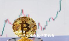 思考的  比特派观察钱包设