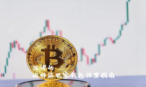 思考的
比特派观察钱包设置指南