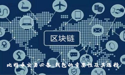 比特币交易必备:钱包的重要性及其选择