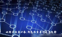 比特币交易必备：钱包的