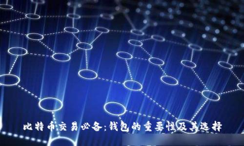 比特币交易必备:钱包的重要性及其选择