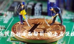数字货币硬件钱包的全面