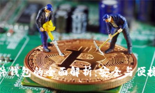数字货币硬件钱包的全面解析:安全与便捷的完美结合