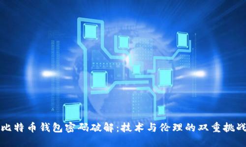 比特币钱包密码破解:技术与伦理的双重挑战