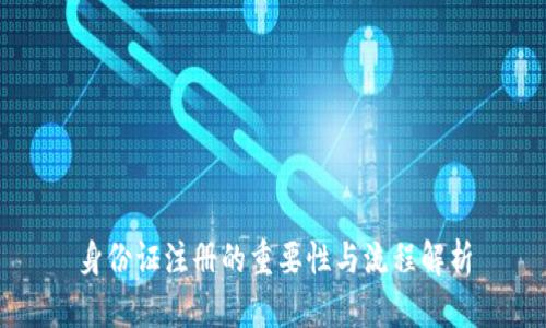 身份证注册的重要性与流程解析