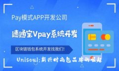 Unisoul：新兴时尚包品牌的