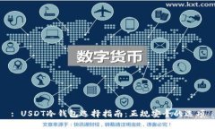 : USDT冷钱包选择指南：正