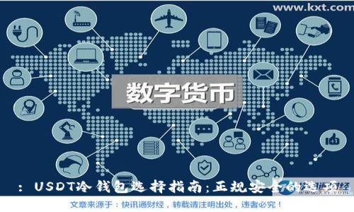 : USDT冷钱包选择指南：正规安全的选项