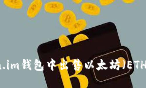 如何在Token.im钱包中出售以太坊(ETH)的详细指南