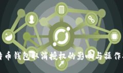 比特币钱包取消授权的影