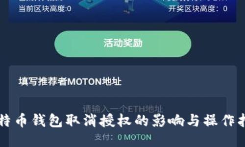 比特币钱包取消授权的影响与操作指南