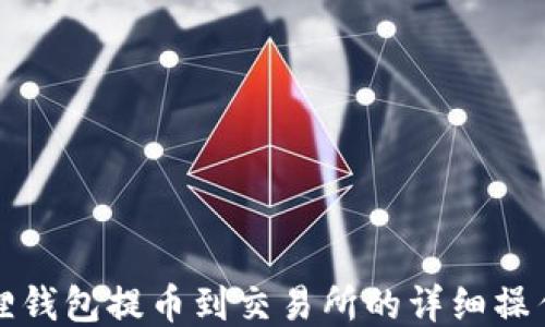 小狐狸钱包提币到交易所的详细操作指南