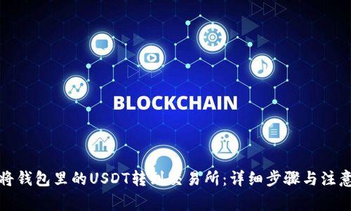 如何将钱包里的USDT转到交易所:详细步骤与注意事项