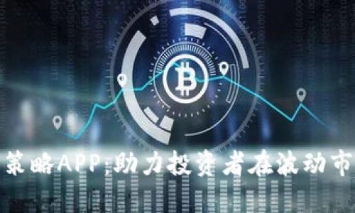 数字货币交易策略APP:助力投资者在波动市场中掌握先机