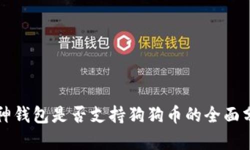 库神钱包是否支持狗狗币的全面分析