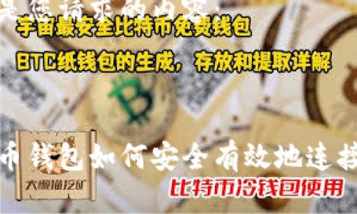 以下是您请求的内容:
比特币钱包如何安全有效地连接网络