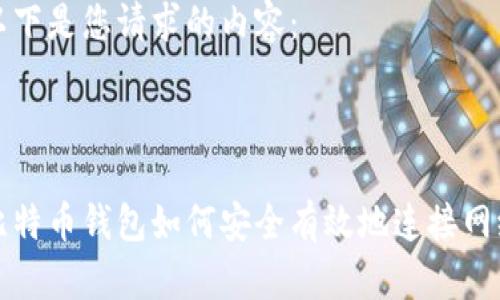 以下是您请求的内容:
比特币钱包如何安全有效地连接网络