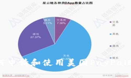 如何申请和使用美国PayPal账号