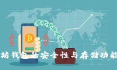 以太坊钱包的安全性与存