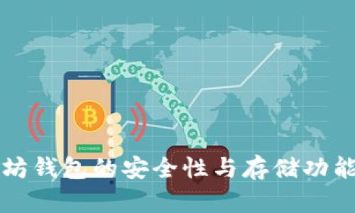以太坊钱包的安全性与存储功能探讨