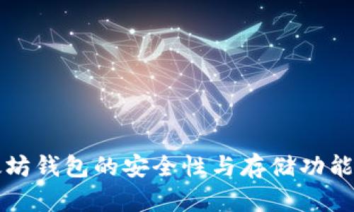 以太坊钱包的安全性与存储功能探讨