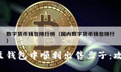 ```xml
如何在K豆钱包中顺利出售豆子:攻略与技巧