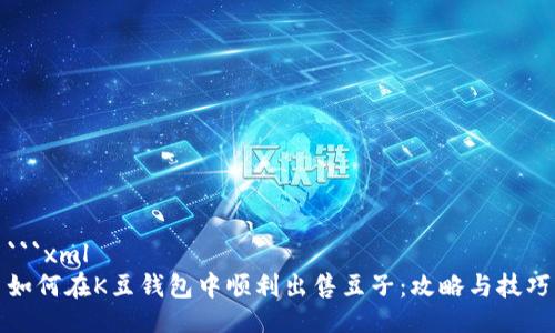 ```xml
如何在K豆钱包中顺利出售豆子:攻略与技巧