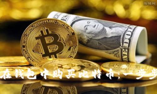 如何在钱包中购买比特币:一步步指南