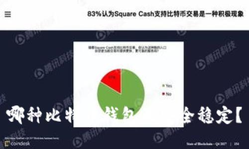 哪种比特币钱包最安全稳定?