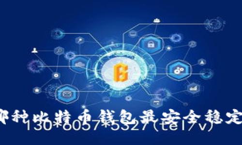 哪种比特币钱包最安全稳定?