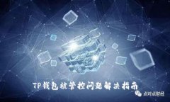 TP钱包被管控问题解决指南