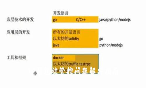 TP钱包被管控问题解决指南