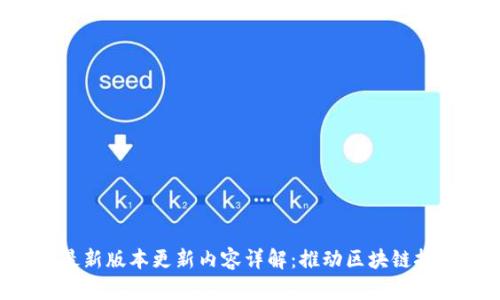 DIT挖矿最新版本更新内容详解:推动区块链挖矿新纪元