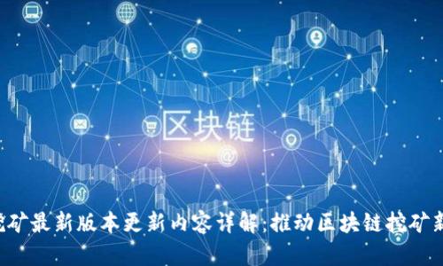 DIT挖矿最新版本更新内容详解:推动区块链挖矿新纪元