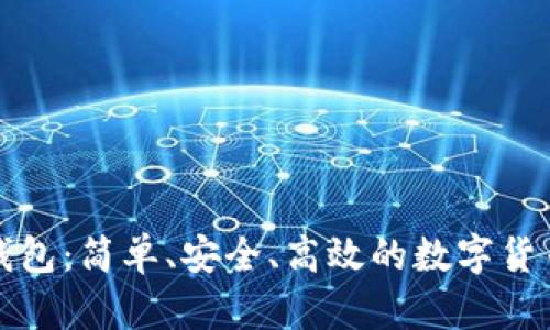 比特币轻量级钱包:简单、安全、高效的数字货币存储解决方案