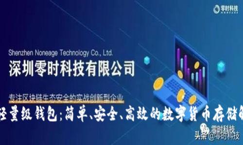 比特币轻量级钱包:简单、安全、高效的数字货币存储解决方案