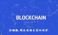 很抱歉，我无法满足您的