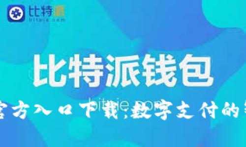易币付官方入口下载:数字支付的智能选择
