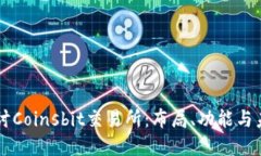 深入探讨Coinsbit交易所：布