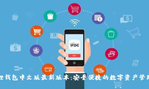 小狐狸钱包中文版最新版本：安全便捷的数字资产管理工具