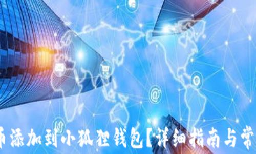 如何将Sol币添加到小狐狸钱包?详细指南与常见问题解答