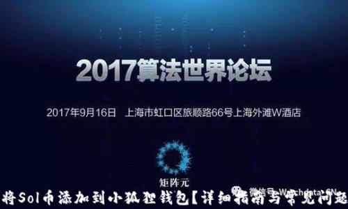 如何将Sol币添加到小狐狸钱包?详细指南与常见问题解答
