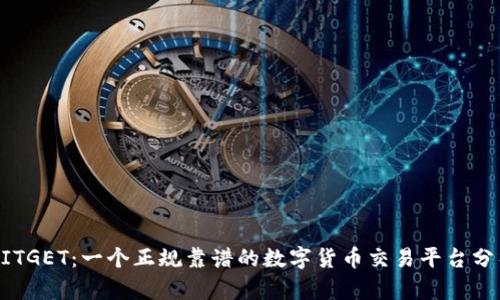 BITGET：一个正规靠谱的数字货币交易平台分析
