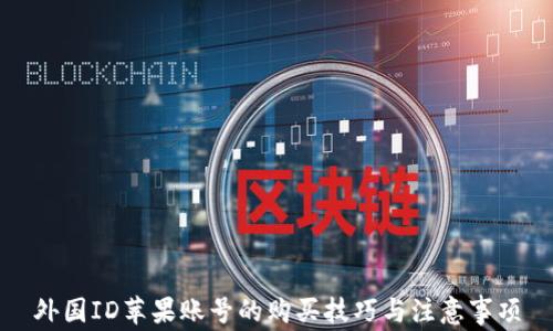 
外国ID苹果账号的购买技巧与注意事项