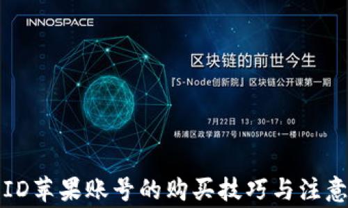
外国ID苹果账号的购买技巧与注意事项